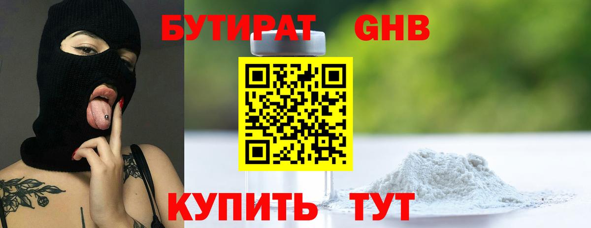 Бутират 1.4BDO Североуральск